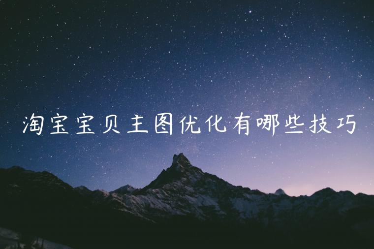 淘寶寶貝主圖優(yōu)化有哪些技巧